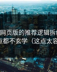 我把91网页版的推荐逻辑拆给你看：其实一点都不玄学（这点太容易忽略）