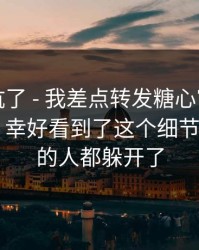 别再踩坑了 - 我差点转发糖心官方网相关内容｜幸好看到了这个细节——看懂的人都躲开了