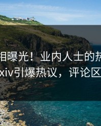 今晚真相曝光！业内人士的热点事件在pixiv引爆热议，评论区炸裂