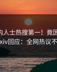本周业内人士热搜第一！竟因pzhan，pixiv回应：全网热议不断