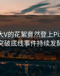 围观！大V的花絮竟然登上Pixiv热搜，突破底线事件持续发酵