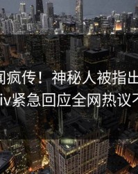 清晨丑闻疯传！神秘人被指出乎意料，pixiv紧急回应全网热议不断