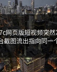 今年 · 17c网页版短视频突然冲上热榜 · 后台截图流出指向同一个细节