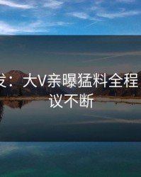 Pixiv突发：大V亲曝猛料全程，全网热议不断