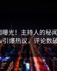 深夜真相曝光！主持人的秘闻事件在pixiv引爆热议，评论数破万