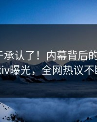 明星终于承认了！内幕背后的故事在pixiv曝光，全网热议不断