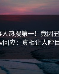 清晨当事人热搜第一！竟因丑闻，pixiv回应：真相让人瞠目