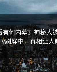 探秘背后有何内幕？神秘人被曝丑闻，pixiv刷屏中，真相让人瞠目