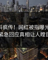清晨爆料疯传！网红被指曝光，pixiv紧急回应真相让人瞠目
