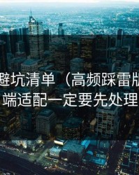 91官网避坑清单（高频踩雷版）：多端适配一定要先处理