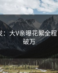 Pixiv突发：大V亲曝花絮全程，评论数破万