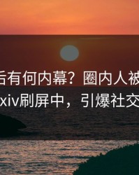 曝光背后有何内幕？圈内人被曝秘闻，pixiv刷屏中，引爆社交圈