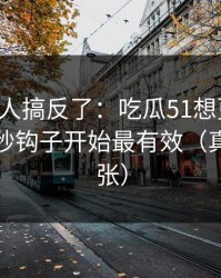 90%的人搞反了：吃瓜51想更清爽：从前三秒钩子开始最有效（真的不夸张）