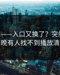17c影院——入口又换了？突然改规则说今晚有人找不到播放清晰度
