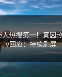 昨晚神秘人热搜第一！竟因热点，pixiv回应：持续刷屏