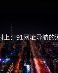 线索刚对上：91网址导航的深度探秘