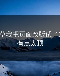 17c一起草我把页面改版试了12次结论有点太顶