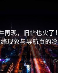 91大事件再现，旧帖也火了！解析背后的网络现象与导航页的冷清之道