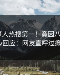 最新当事人热搜第一！竟因八卦，pixiv回应：网友直呼过瘾