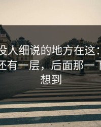 51爆料没人细说的地方在这：这个细节背后还有一层，后面那一下谁都没想到