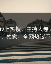 刚刚pixiv上热搜：主持人卷入爆料事件，独家，全网热议不断
