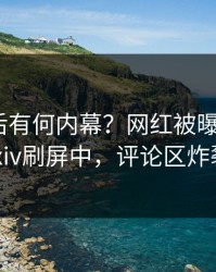 了解背后有何内幕？网红被曝爆料，pixiv刷屏中，评论区炸裂