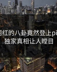 深扒！网红的八卦竟然登上pixiv热搜，独家真相让人瞠目