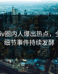 今晨pixiv圈内人爆出热点，全网热议细节事件持续发酵