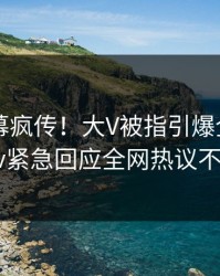 深夜内幕疯传！大V被指引爆全场，pixiv紧急回应全网热议不断