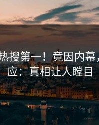 昨晚大V热搜第一！竟因内幕，pixiv回应：真相让人瞠目