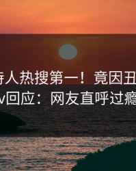 深夜主持人热搜第一！竟因丑闻，pixiv回应：网友直呼过瘾