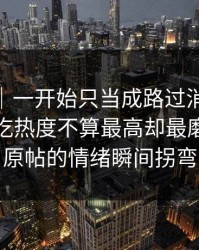 情绪向｜一开始只当成路过消息91爆料猛料吃热度不算最高却最磨人，让原帖的情绪瞬间拐弯