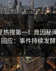 最新明星热搜第一！竟因秘闻，pixiv回应：事件持续发酵
