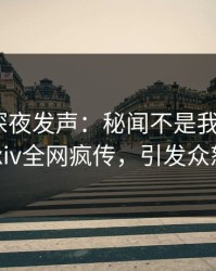 当事人深夜发声：秘闻不是我干的！pixiv全网疯传，引发众怒