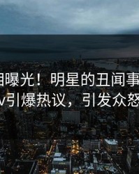 深夜真相曝光！明星的丑闻事件在pixiv引爆热议，引发众怒