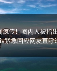 今日丑闻疯传！圈内人被指出乎意料，pixiv紧急回应网友直呼过瘾