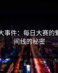 解锁91大事件：每日大赛的魅力与时间线的秘密