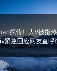 清晨pzhan疯传！大V被指热血沸腾，pixiv紧急回应网友直呼过瘾