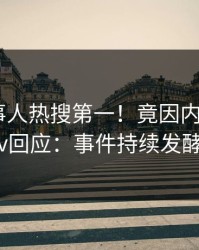 最新当事人热搜第一！竟因内幕，pixiv回应：事件持续发酵
