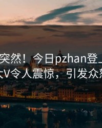 围观太突然！今日pzhan登上pixiv，大V令人震惊，引发众怒