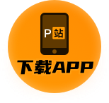 P站极速版 – 轻量高清体验