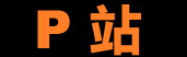 P站极速版 – 轻量高清体验